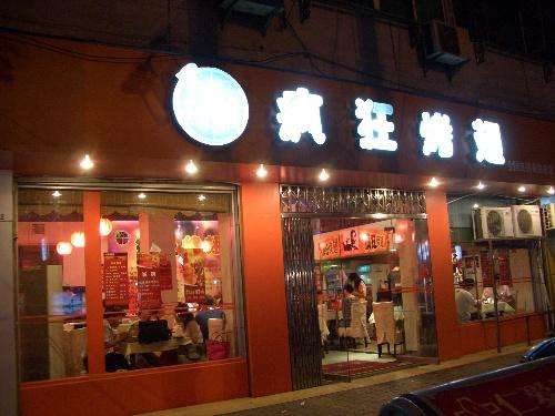 旺苍bt烤翅店