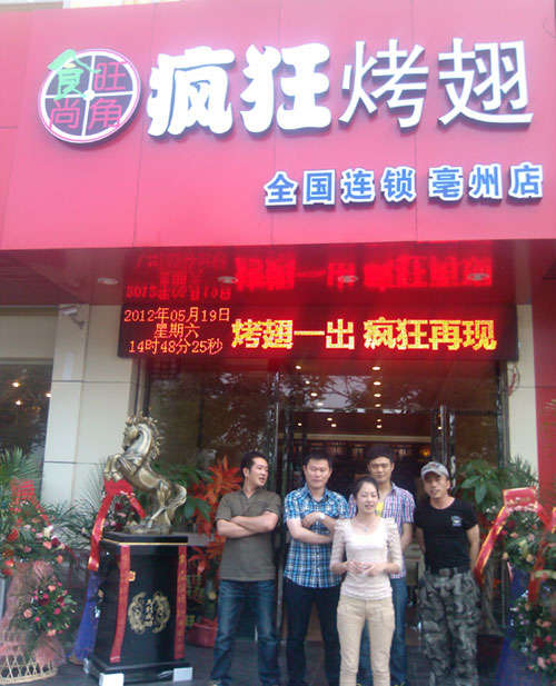 旺苍烤翅店