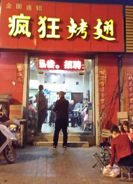 旺苍烤鸡翅