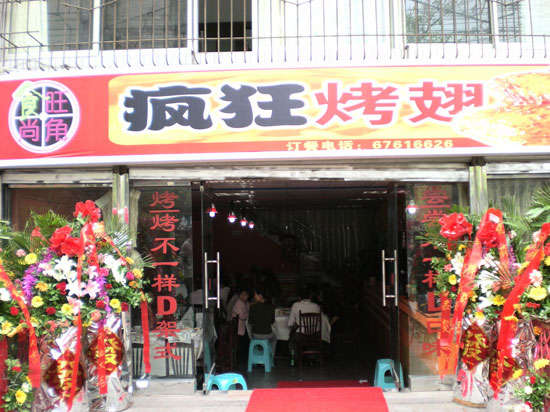 旺苍烤鸡翅
