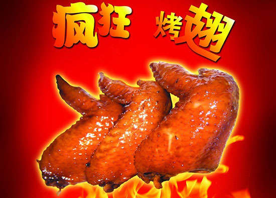 旺苍疯狂烤翅
